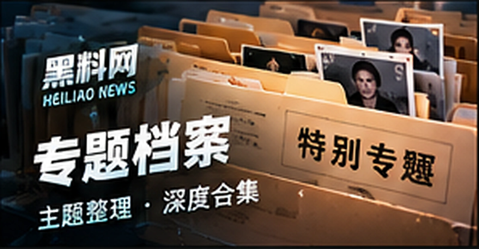 专题档案编辑主题概念视觉